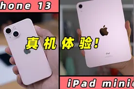 全系iPhone 13、iPad mini 6体验：更凸了，也更强了图片
