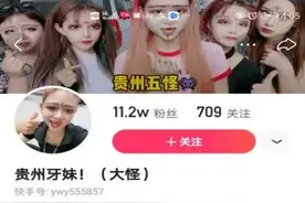 恶搞、扮丑，贵州一“网红”被封号图片
