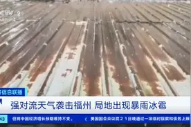 暴雨红色预警！强对流天气袭击福州，局地出现暴雨冰雹视频封面