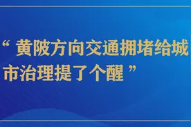 尽力破解市民出游被堵半路上的“尴尬”丨长江评论图片