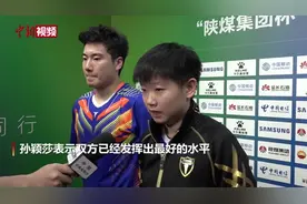 孙颖莎与梁靖崑止步全运会乒乓球混双八强视频封面