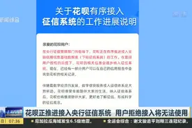 花呗正推进接入央行征信系统  用户拒绝接入将无法使用
