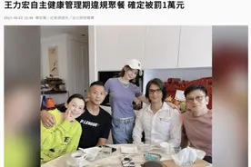 王力宏处罚结果公布图片