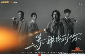 《披荆斩棘的哥哥》“等我找到你”演唱会即将上线图片
