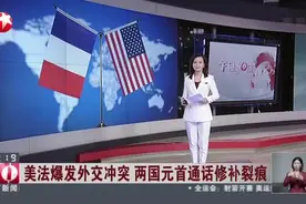 美法爆发外交冲突 两国元首通话修补裂痕视频封面