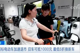 超标电动车如何处置？旧车可抵1000元，最低6折换新车图片