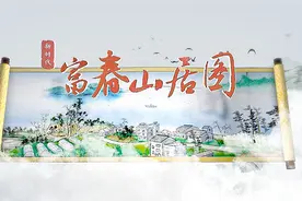 全球连线｜新时代“富春山居图”图片