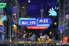 你为什么爱看脱口秀？除了好笑还有什么？图片
