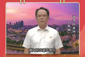 秋分时节花香浓，荔湾区委书记为丰收节打call!视频封面