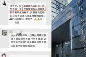 混住宿舍女生提出男生别坐电梯？北师大：正了解处理视频封面
