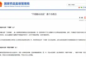 一针年轻10岁？国家药监局：从未批准过“干细胞化妆品”图片