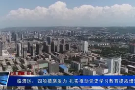 9月23日临渭新闻视频封面