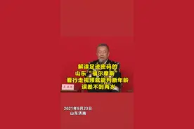 解读足迹密码的山东“福尔摩斯”：看行走视频就能判断年龄 误差不到两岁图片