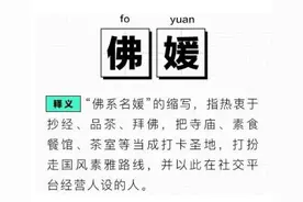 假礼佛真卖货，小红书抖音清理“佛媛”账号，网红玩转流量密码何时休？图片
