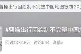 罚200000元！广告绘制中国地图漏了这些地方......图片