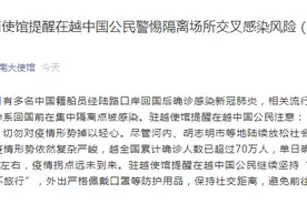 中国驻越南大使馆、中国驻乌干达大使馆发布重要提醒图片