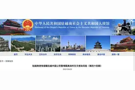 中国驻越南大使馆提醒在越中国公民警惕隔离场所交叉感染新冠病毒风险图片