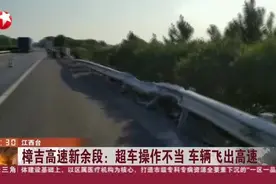 樟吉高速新余段：超车操作不当  车辆飞出高速视频封面
