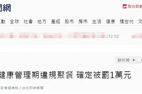 违反防疫规定，王力宏被罚图片