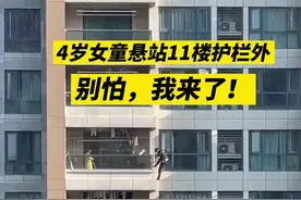 杭州4岁女童悬站11楼阳台护栏外，辅警腰系绳索空降营救图片