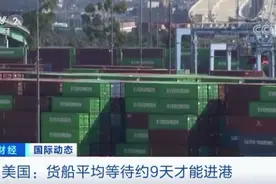 历史未有！美国两港口大堵船！连起来超2000公里？！运费暴涨300%，咋回事？图片