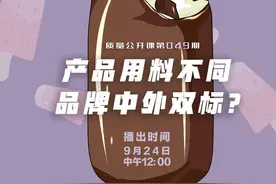 产品用料不同，品牌中外双标？专家：需看具体用量和原料品质图片