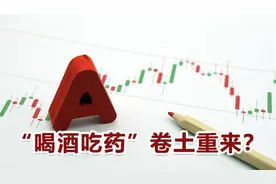 券商纷纷看好，“喝酒吃药”卷土重来？丨一部策略视频封面