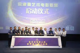 京津冀艺术电影联盟启动 为三地观众提供优质电影文化资源图片