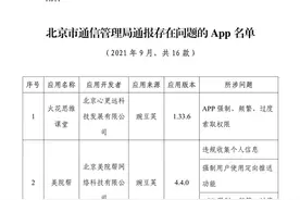 北京市通信管理局通报火花思维课堂等16款侵害用户权益行为App图片