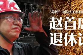 赵首席的退休计划图片