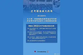 艺考不是“升学捷径”！艺考迎来重大改革图片