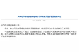 华西证券被监管“黄牌警告”！廉洁防控及人员管理有漏洞图片