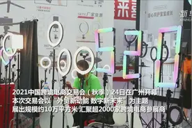 2021中国跨境电商交易会（秋季）广州开幕视频封面