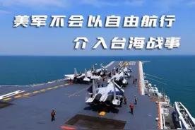 美军不会以自由航行介入台海战事图片