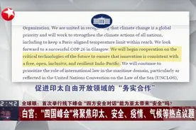 全球眼：首次举行线下峰会“四方安全对话”能为亚太带来“安全”吗？  白宫——“四国峰会”将聚焦印太、安全、疫情、气候等热点议题视频封面