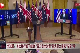 全球眼：首次举行线下峰会“四方安全对话”能为亚太带来“安全”吗？  白宫——印度和日本不会加入AUKUS联盟视频封面