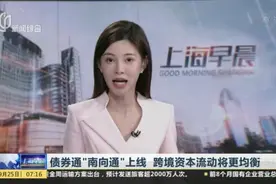债券通“南向通”上线  跨境资本流动将更均衡视频封面