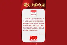 2008年9月25日至28日，神舟七号载人航天飞行获得圆满成功 | 党史上的今天图片