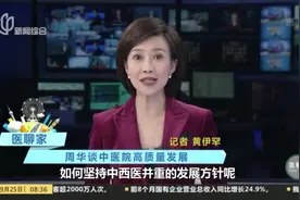 医聊家：周华谈中医院高质量发展视频封面