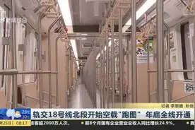 轨交18号线北段开始空载“跑图”  年底全线开通视频封面