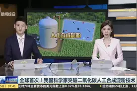 全球首次！我国科学家突破二氧化碳人工合成淀粉技术：采用“搭积木”方式  合成途经仅需11步反应视频封面