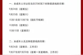 15楼财经 | 玩游戏也“调休”！腾讯网易发布国庆假期未成年人游戏限玩时间通知图片