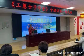 惠民县总工会举办《工蕙女子学堂》专题讲座图片