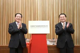 中国电气装备集团在沪成立，李强郝鹏龚正出席见证图片