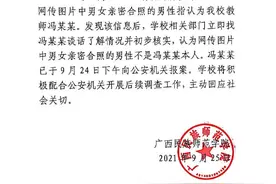 网传广西一大学教师与女生亲密合照 校方：经核实非本人并已报案图片