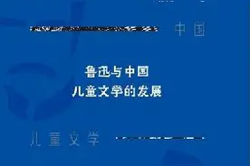 鲁迅如何影响了中国现代儿童文学？| 鲁迅诞辰140周年图片