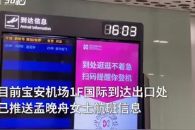 30s｜孟晚舟预计今晚抵达深圳 宝安机场1F国际到达出口处已推送航班信息视频封面