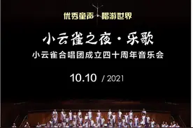 明日15时开售！小云雀合唱团成立四十周年音乐会重磅上演！图片