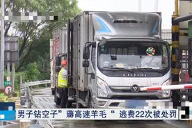 货车司机用瓜子袋遮蔽ETC三个月逃费4万元，律师：或面临较重刑事处罚图片