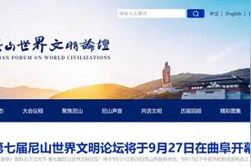 历届尼山世界文明论坛成果回顾！第七届将于9月27日在曲阜开幕图片